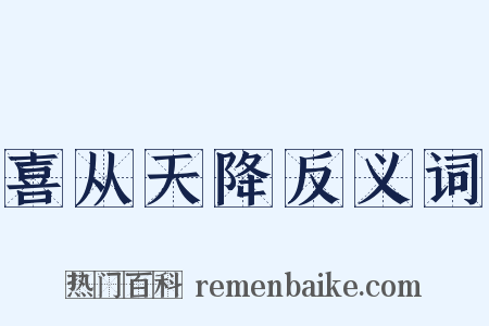 喜从天降反义词是什么意思的图片